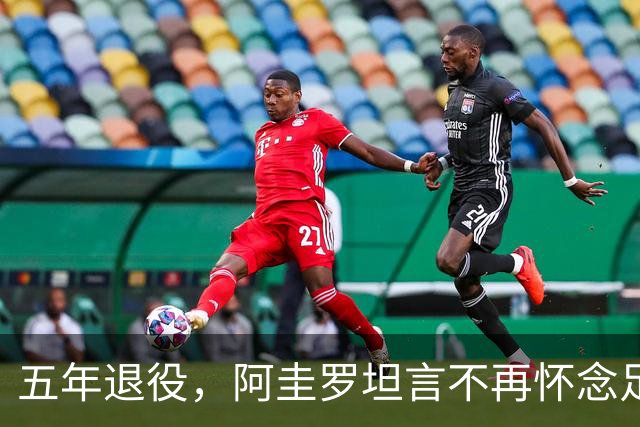 五年退役，阿圭罗坦言不再怀念足球但依旧深爱曼城