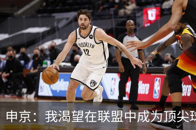 申京：我渴望在联盟中成为顶尖球员 压力促使我不断进步